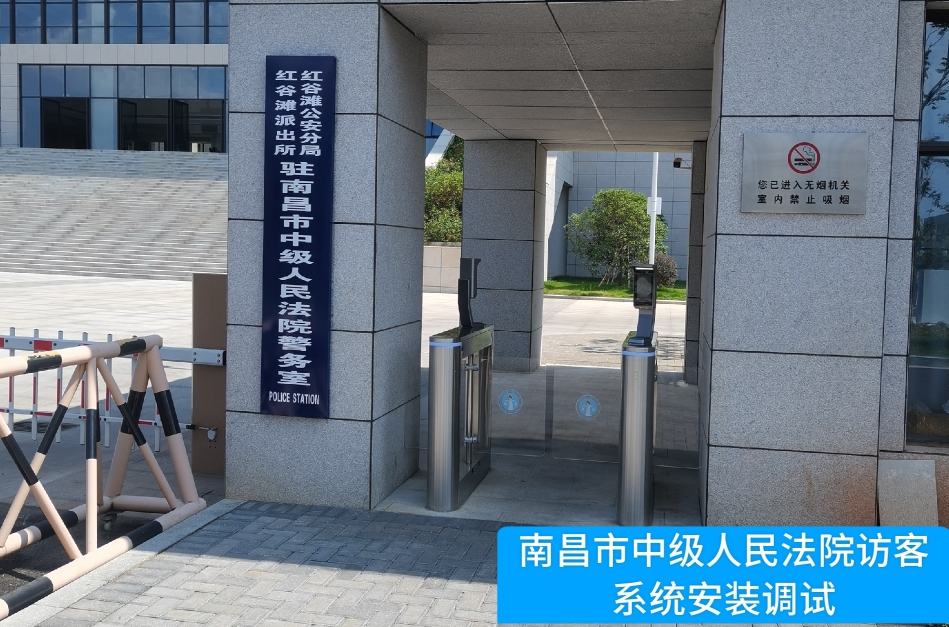 南昌市中级人民法院部署808钱包官网访客管理系统，提升法院安全管理与服务水